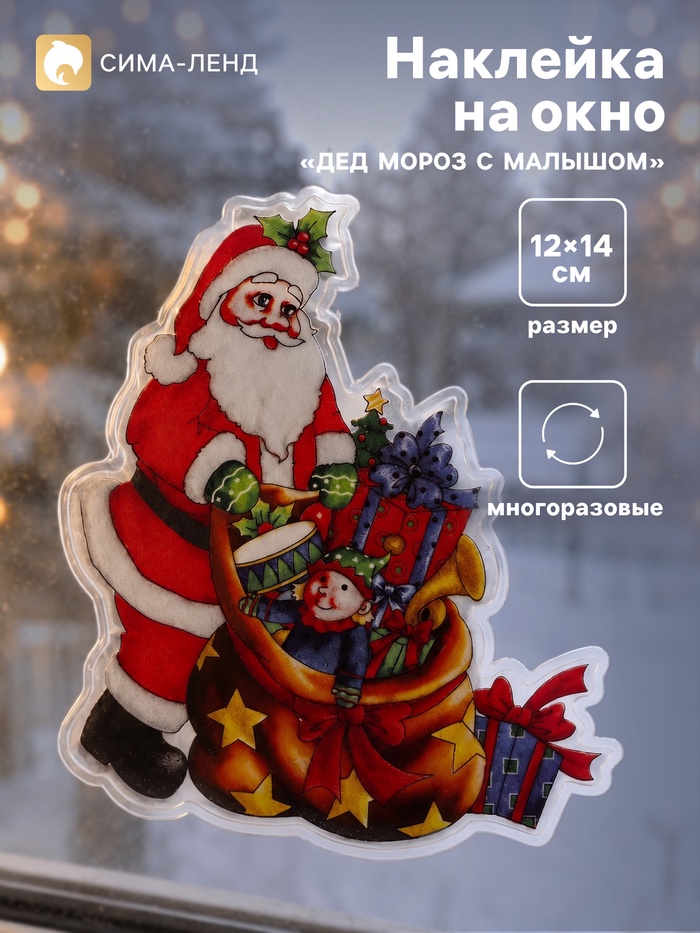 Наклейка на окно «Дед Мороз с малышом», 12×14 см - Фото 1