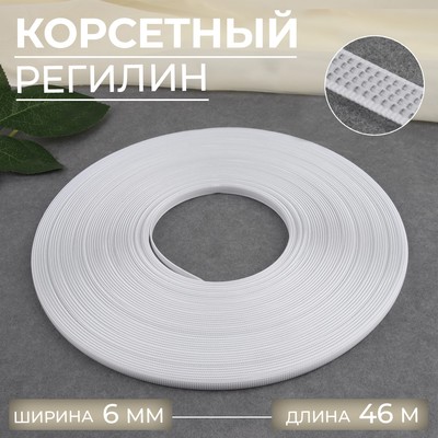 Корсетный регилин, 6 мм, 46 м, цвет белый