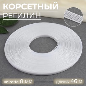 {{productViewItem.photos[photoViewList.activeNavIndex].Alt || productViewItem.photos[photoViewList.activeNavIndex].Description || 'Корсетный регилин, 8 мм, 46 м, цвет белый'}}