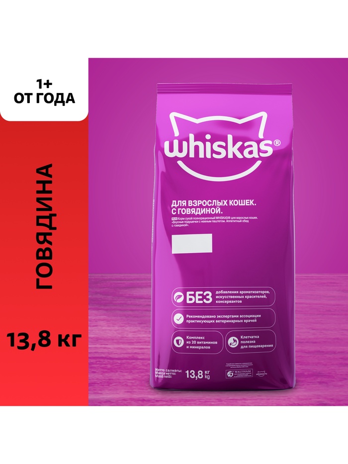 Сухой корм Whiskas для кошек, говядина паштет, подушечки, 13.8 кг - Фото 1