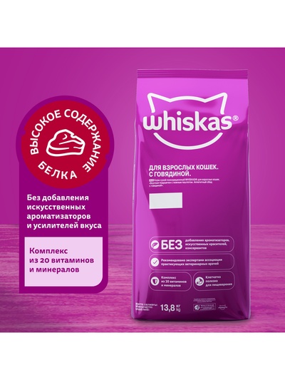 Сухой корм Whiskas для кошек, говядина паштет, подушечки, 13.8 кг