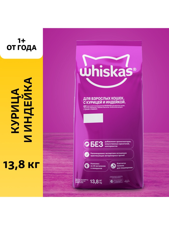 Сухой корм Whiskas для кошек, курица/индейка паштет, подушечки, 13.8 кг - Фото 1