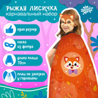 Карнавальный набор «Рыжая лисичка»: плащ, маска - фото 320175073