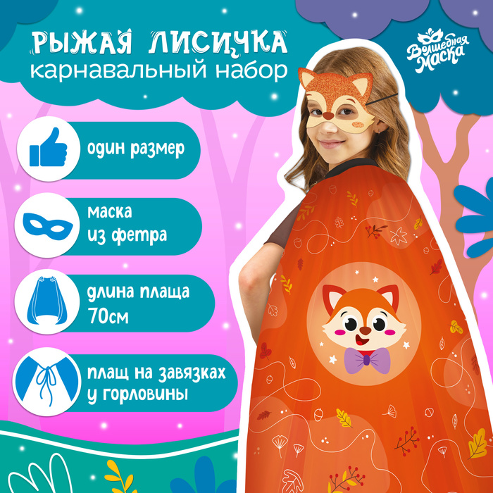 Карнавальный набор «Рыжая лисичка»: плащ, маска - Фото 1