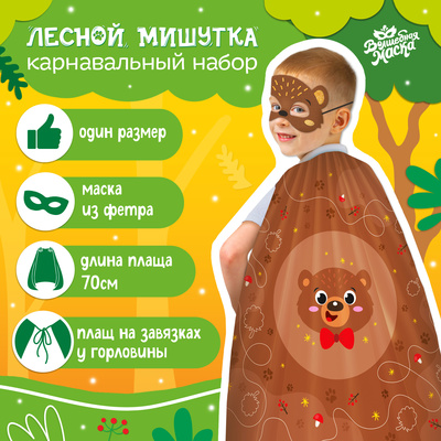 Карнавальный набор «Лесной мишутка»: плащ, маска