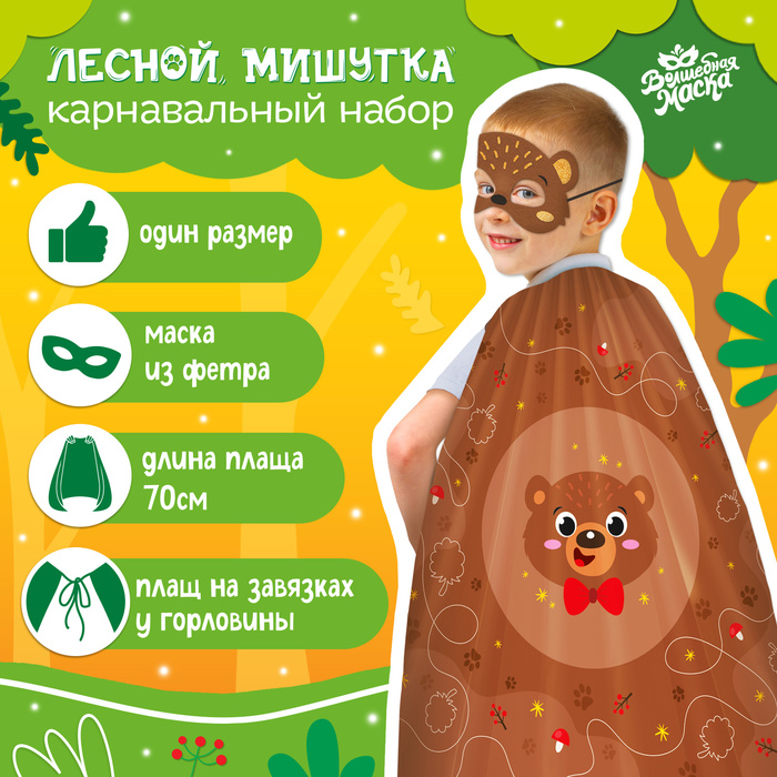 Карнавальный набор «Лесной мишутка»: плащ, маска - Фото 1