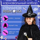 Карнавальный набор «Стильная ведьмочка»: шляпа, плащ, заколки 3 шт. - фото 11089663