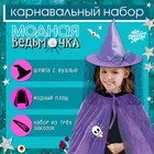 Карнавальный набор «Модная ведьмочка»: шляпа, плащ, заколки 3 шт. - фото 24399902