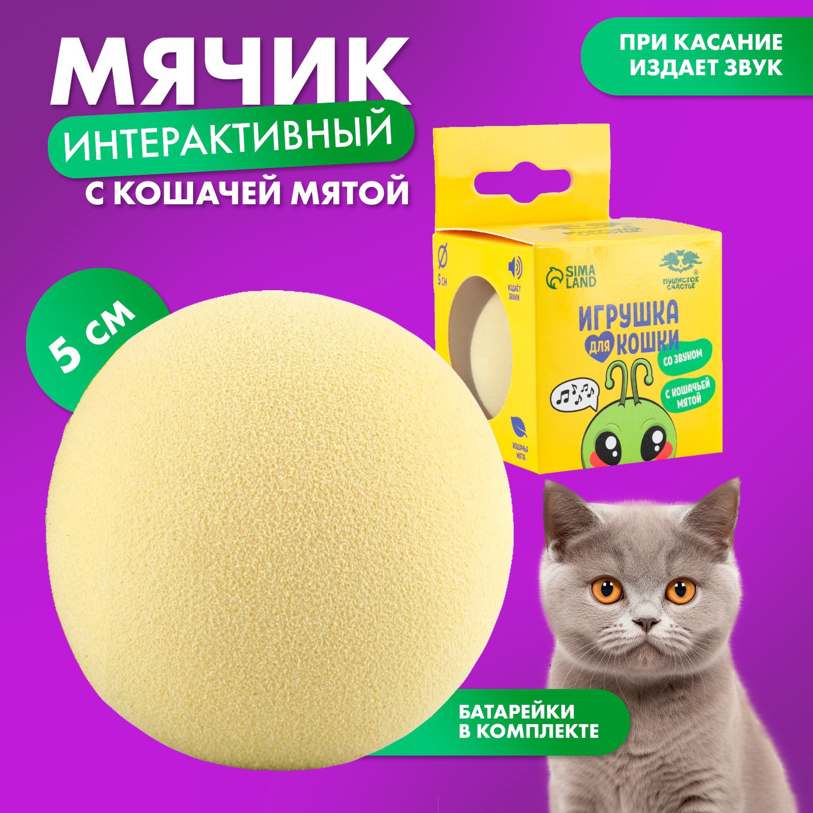 Игрушка для кошек. Мячик интерактивный «Сверчок» с мятой (9558044) - Купить  по цене от 199.00 руб. | Интернет магазин SIMA-LAND.RU