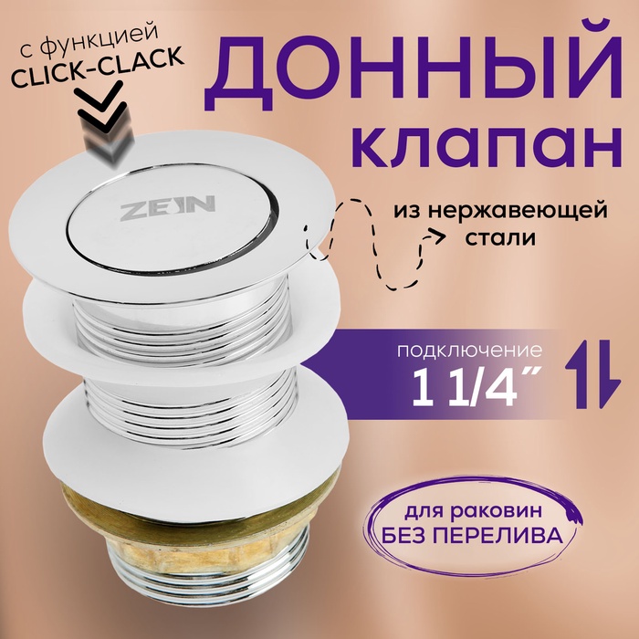 Донный клапан ZEIN engr B1, маленькая кнопка, нержавеющая сталь, хром - Фото 1