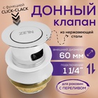 Донный клапан ZEIN BP1, 1 1/4", маленькая кнопка, с переливом, для раковины, хром 9559100 - фото 12188054