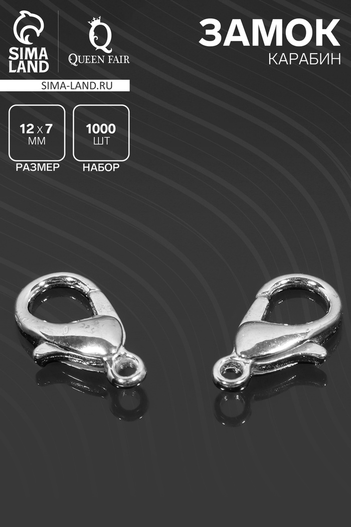 Замок карабин СМ-521, 1000 шт. 12×7 мм, цвет серебро - Фото 1