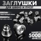 Заглушки для швенз и пусет (набор 5000 шт.), цвет серебро - фото 320450603