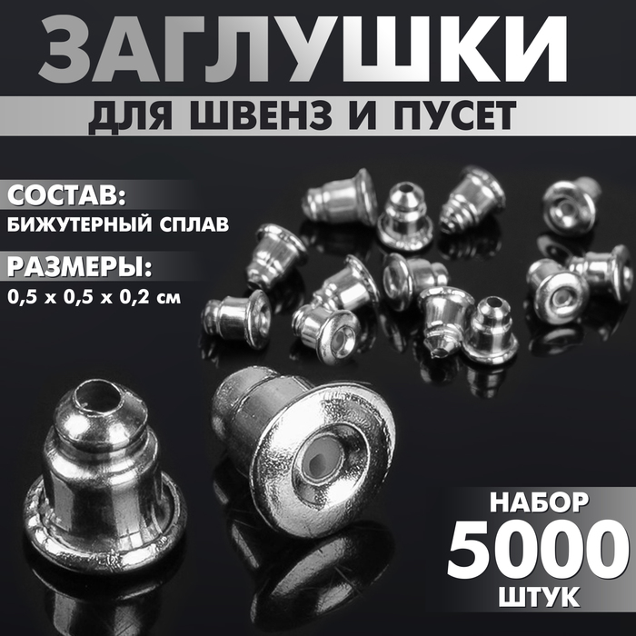 

Заглушки для швенз и пусет (набор 5000 шт.), цвет серебро