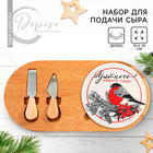 Набор для подачи сыра «Уютного Нового года!», 18 х 36 см - фото 11390616