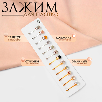 Зажим для платка «Хрусталь» шарик, цвет МИКС (неделимая фасовка 12 шт., цена за шт.)