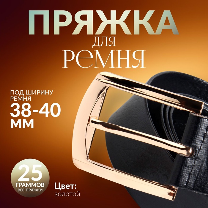 Пряжка для ремня, 6,3 × 5,5 см, 40 мм, цвет золотой - Фото 1
