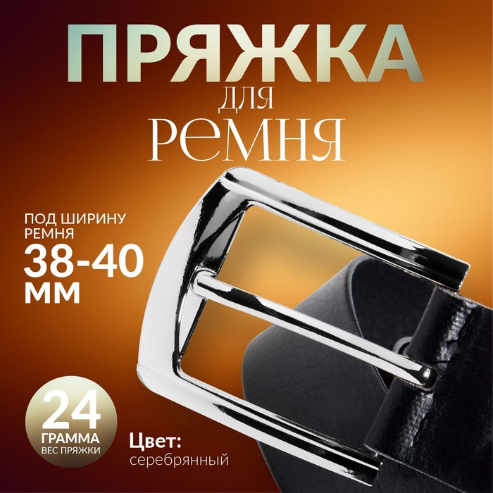 

Пряжка для ремня, 6,3 × 5,5 см, 40 мм, цвет серебряный