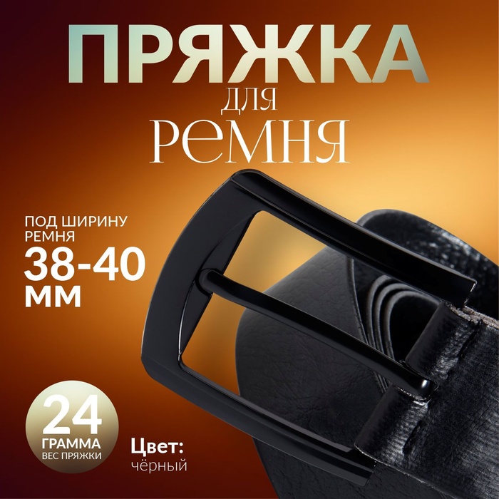 Пряжка для ремня, 6,3 × 5,5 см, 40 мм, цвет чёрный - Фото 1