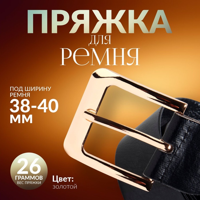 

Пряжка для ремня, 5,5 × 5,2 см, 40 мм, цвет золотой