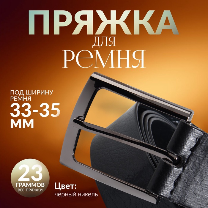 Пряжка для ремня, 5.3×4.5 см, 35 мм, цвет чёрный никель - Фото 1
