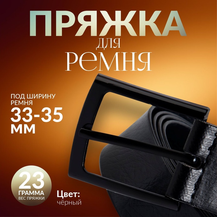 Пряжка для ремня, 5.3×4.5 см, 35 мм, цвет чёрный - Фото 1