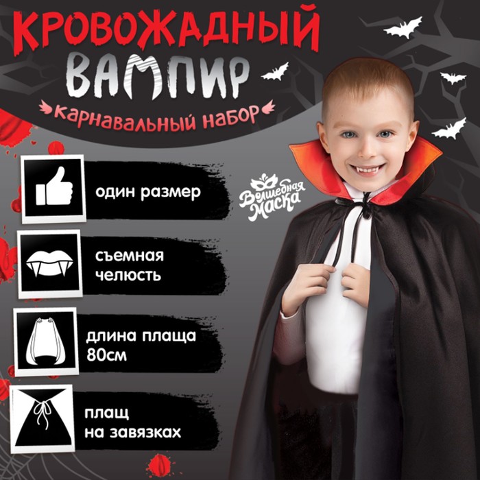 ⭐⭐⭐⭐⭐ Вампиры Карнавальные костюмы купить в Санкт-Петербурге - описание, характеристики и цена 2023