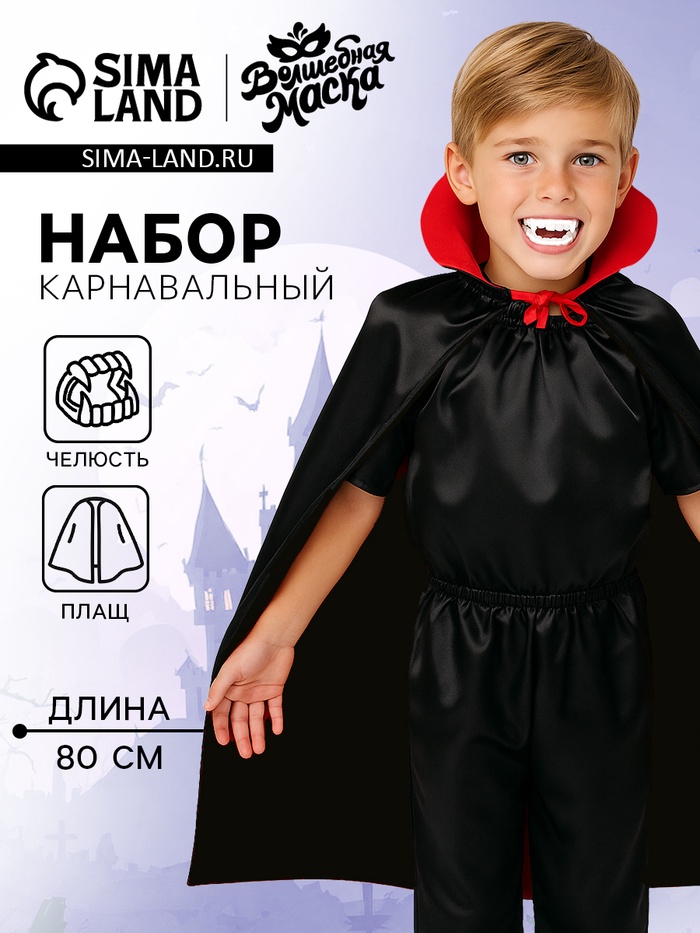 Карнавальный костюм «Кровожадный вампир»: плащ и зубы - Фото 1