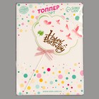 Топперы для торта «С днём рождения», с бантиком - Фото 3