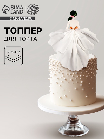 Топпер для торта «Красотка в белом»