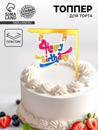 Топпер для торта «С днём рождения» - Фото 1