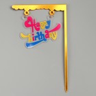 Топпер для торта «С днём рождения» - Фото 1