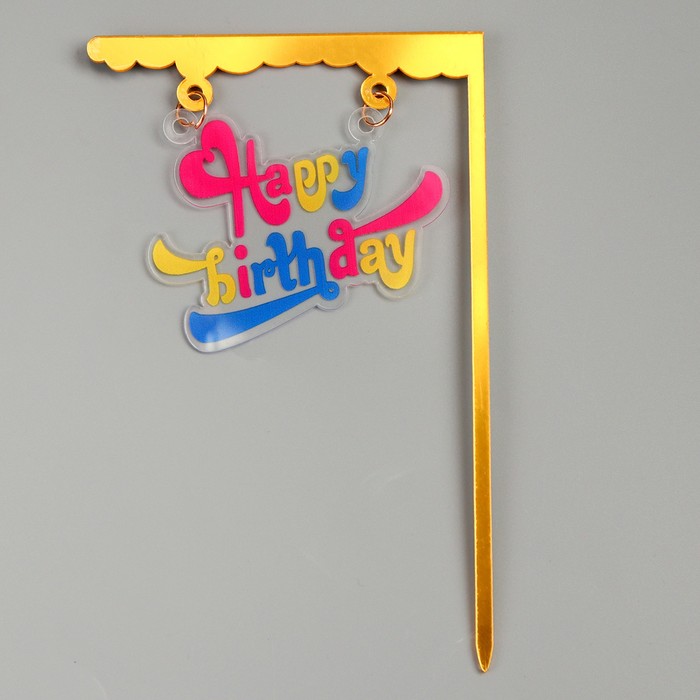 Топпер для торта «С днём рождения» - Фото 1