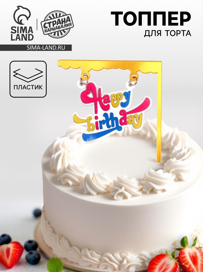 Топпер для торта «С днём рождения» - Фото 1