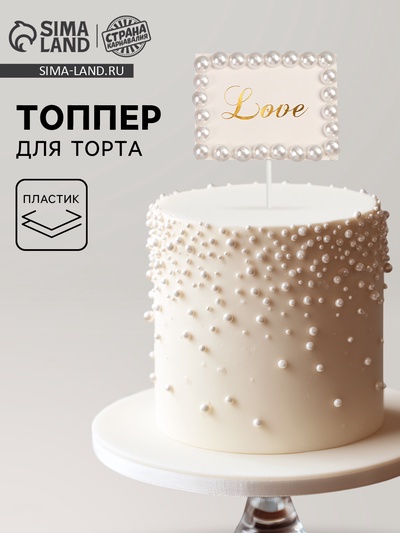 Топпер для торта «Любовь», с бусинами