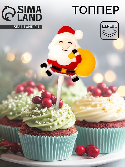 Топпер новогодний для торта «Дед Мороз с мешком», 15 см