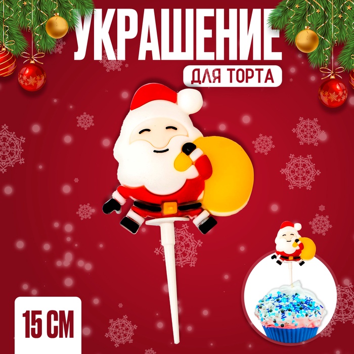 Топпер новогодний для торта «Дед Мороз с мешком», 15 см - Фото 1