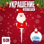 Украшение для торта «Дед Мороз» - Фото 1