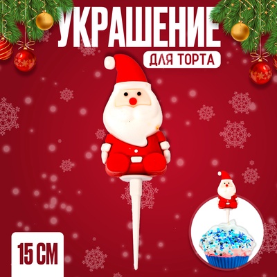 Украшение для торта «Дед Мороз»