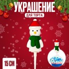 Топпер новогодний для торта «Снеговик», 15 см - Фото 1