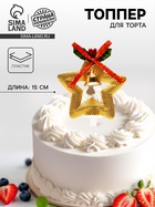 Топпер для торта «Золотая звезда», 15 см - Фото 1