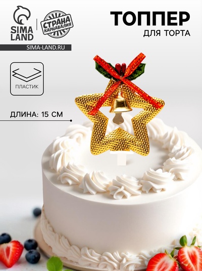 Топпер для торта «Золотая звезда», 15 см