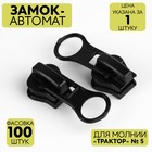 Бегунок для молнии «Трактор», №5, чёрный - Фото 1