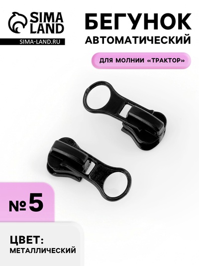 Бегунок для молнии «Трактор», №5, чёрный