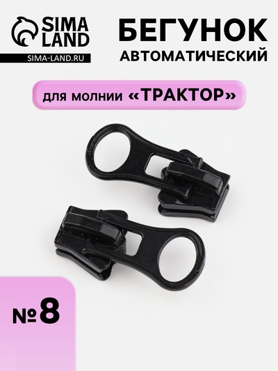 Бегунок для молнии «Трактор», автоматический, №8, чёрный