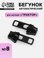 Бегунок для молнии «Трактор», автоматический, №8, прямоугольный, чёрный - Фото 1