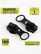 Бегунок для молнии «Спираль», №7, чёрный - Фото 1