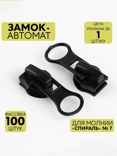 Бегунок для молнии «Спираль», №7, чёрный