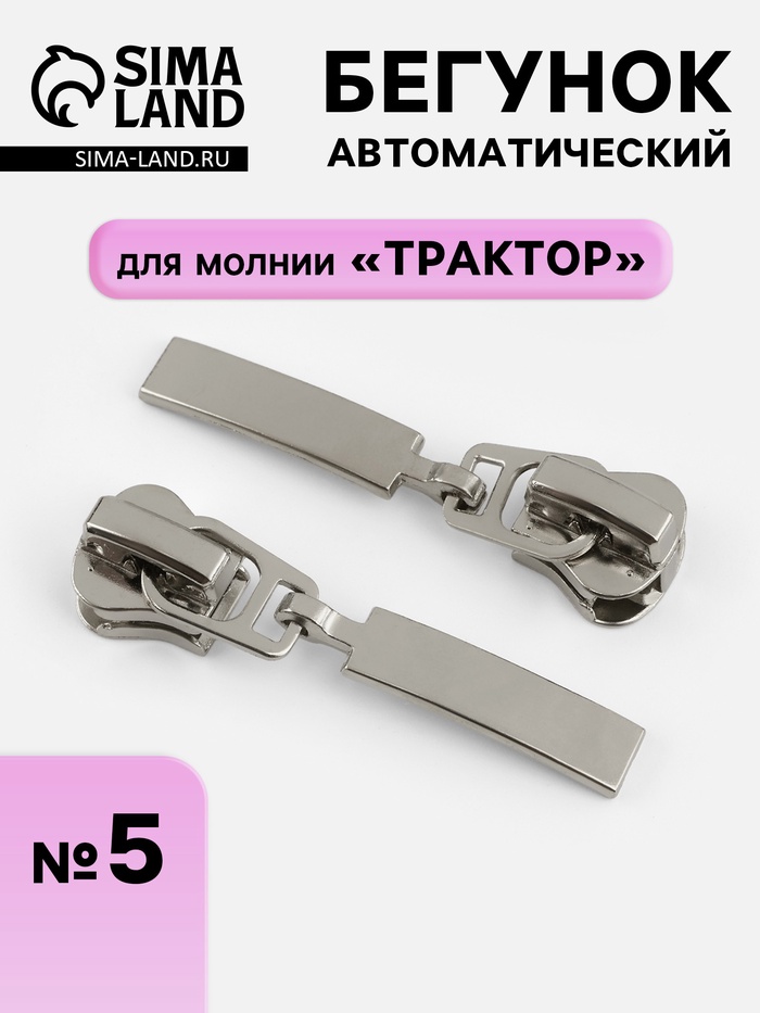Бегунок для молнии «Трактор», автоматический, №5, цвет никель - Фото 1