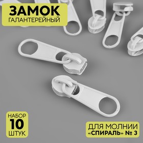 Замок галантерейный для молнии «Спираль», №3, без стопора, 10 шт, цвет белый 9705126